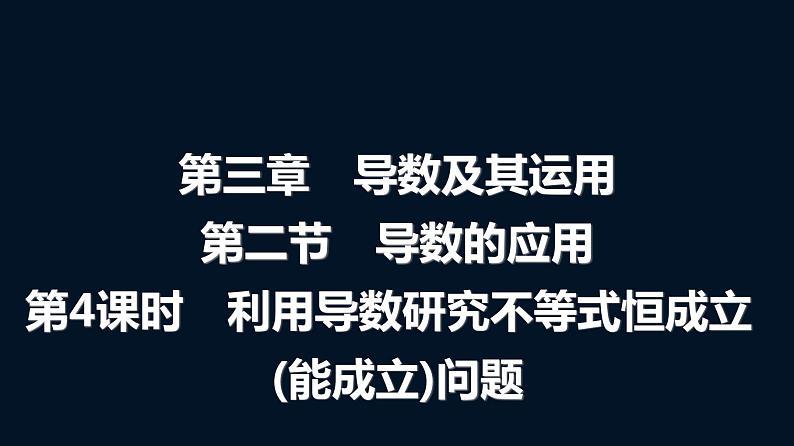 人教A版普通高中数学一轮复习第3章第2节第4课时利用导数研究不等式恒成立(能成立)问题课件第1页
