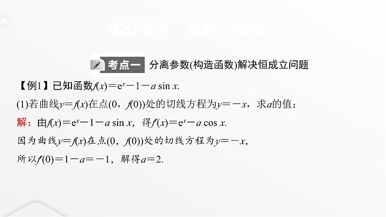 人教A版普通高中数学一轮复习第3章第2节第4课时利用导数研究不等式恒成立(能成立)问题课件第2页