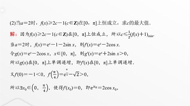 人教A版普通高中数学一轮复习第3章第2节第4课时利用导数研究不等式恒成立(能成立)问题课件第3页