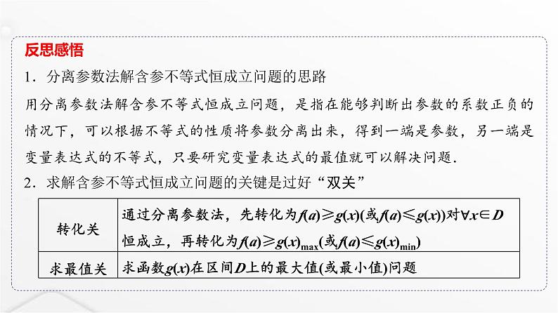人教A版普通高中数学一轮复习第3章第2节第4课时利用导数研究不等式恒成立(能成立)问题课件第5页