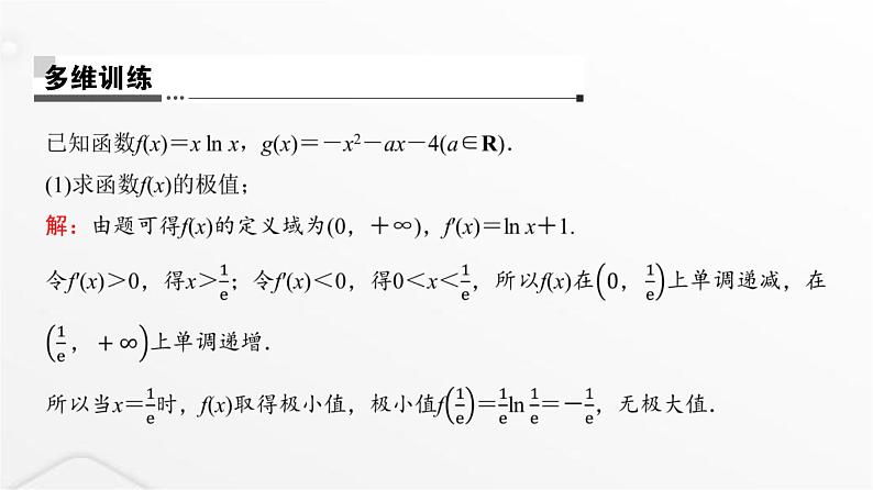 人教A版普通高中数学一轮复习第3章第2节第4课时利用导数研究不等式恒成立(能成立)问题课件第6页