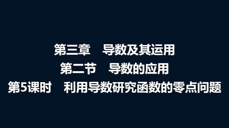 人教A版普通高中数学一轮复习第3章第2节第5课时利用导数研究函数的零点问题课件第1页