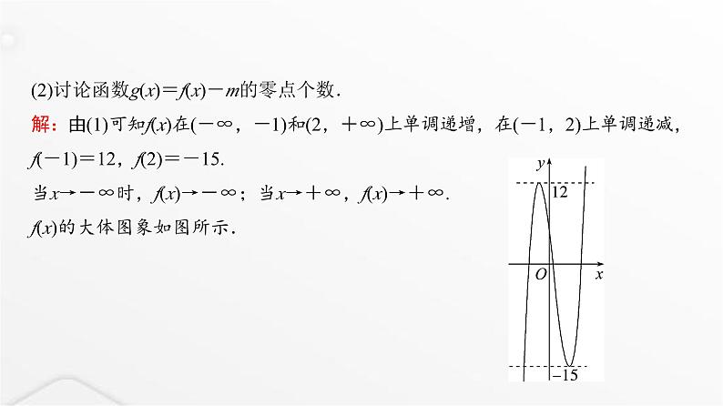人教A版普通高中数学一轮复习第3章第2节第5课时利用导数研究函数的零点问题课件第3页