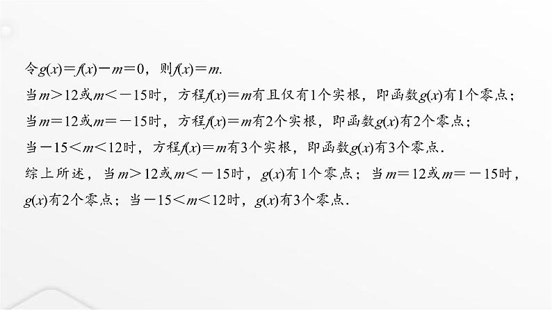 人教A版普通高中数学一轮复习第3章第2节第5课时利用导数研究函数的零点问题课件第4页