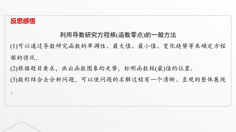 人教A版普通高中数学一轮复习第3章第2节第5课时利用导数研究函数的零点问题课件第5页