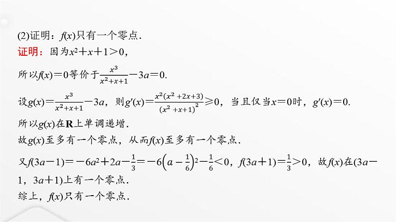 人教A版普通高中数学一轮复习第3章第2节第5课时利用导数研究函数的零点问题课件第7页