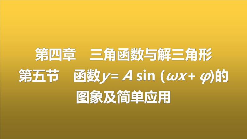 人教A版普通高中数学一轮复习第4章第5节函数y=Asin(ωx+φ)的图象及简单应用课件第1页