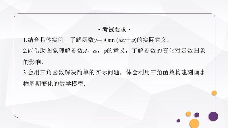 人教A版普通高中数学一轮复习第4章第5节函数y=Asin(ωx+φ)的图象及简单应用课件第2页