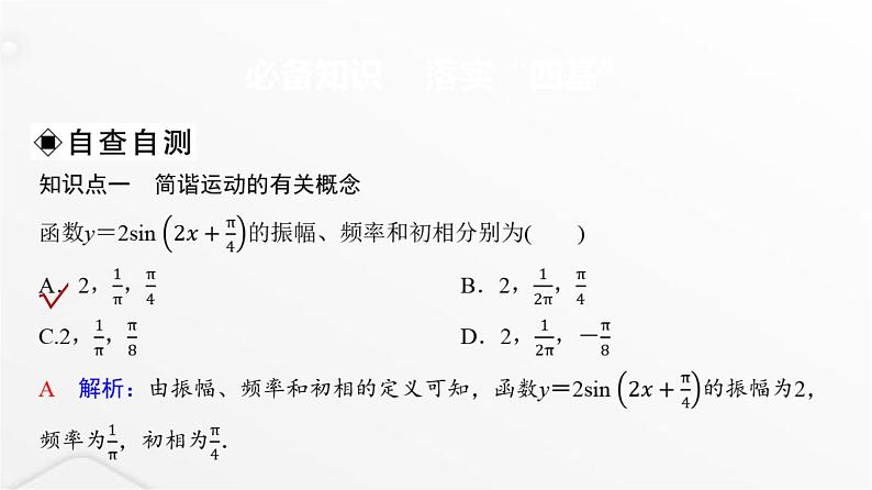 人教A版普通高中数学一轮复习第4章第5节函数y=Asin(ωx+φ)的图象及简单应用课件第3页