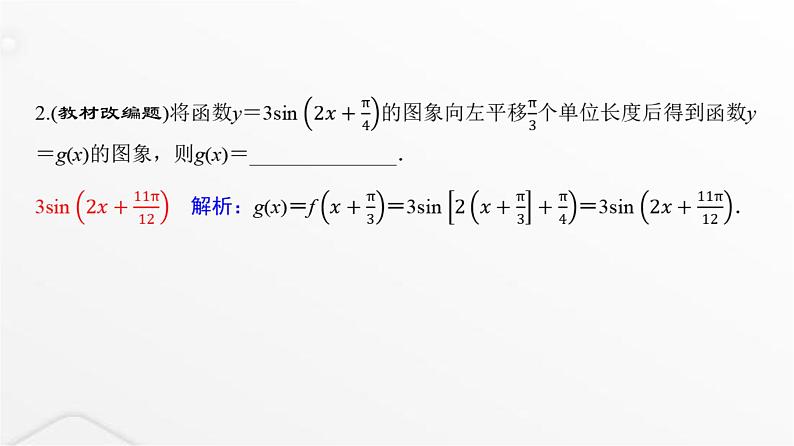 人教A版普通高中数学一轮复习第4章第5节函数y=Asin(ωx+φ)的图象及简单应用课件第6页