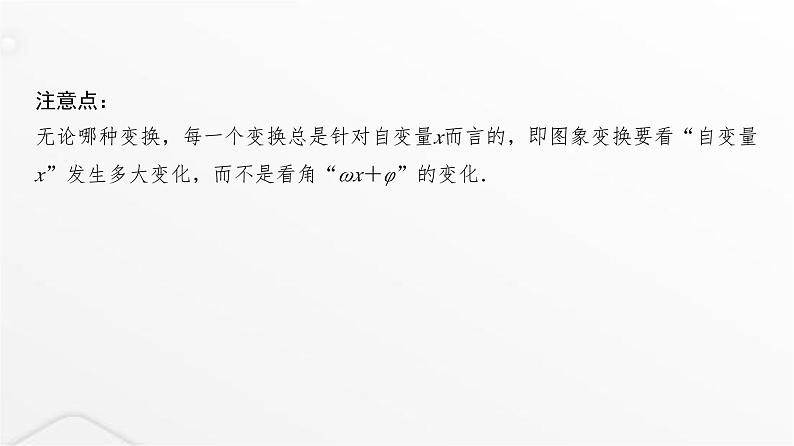 人教A版普通高中数学一轮复习第4章第5节函数y=Asin(ωx+φ)的图象及简单应用课件第8页