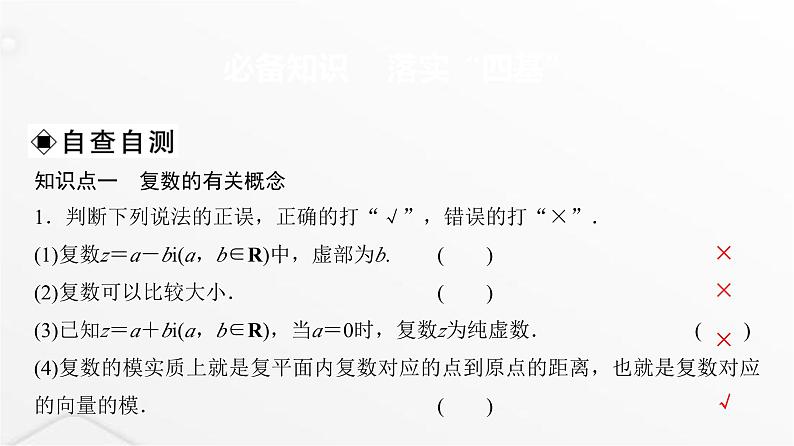 人教A版普通高中数学一轮复习第5章第4节数系的扩充与复数的引入课件第3页