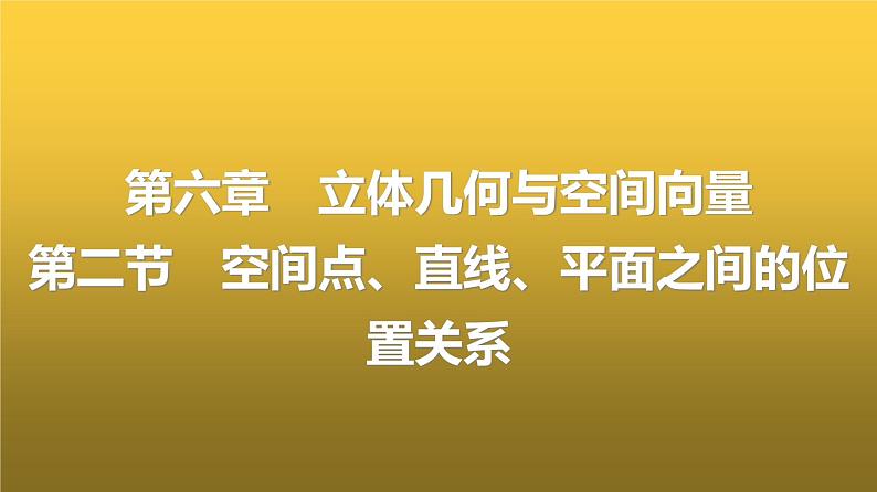 人教A版普通高中数学一轮复习第6章第2节空间点、直线、平面之间的位置关系课件第1页