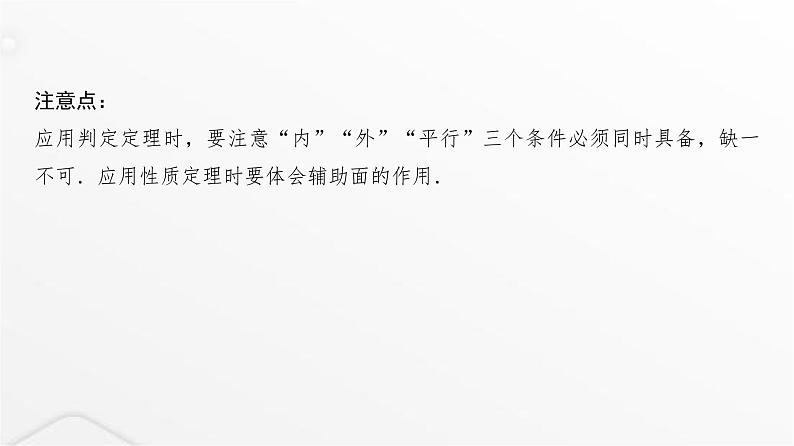 人教A版普通高中数学一轮复习第6章第3节直线、平面平行的判定与性质课件第6页