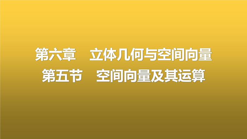 人教A版普通高中数学一轮复习第6章第5节空间向量及其运算课件第1页