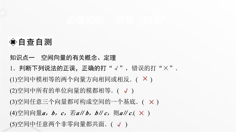 人教A版普通高中数学一轮复习第6章第5节空间向量及其运算课件第3页