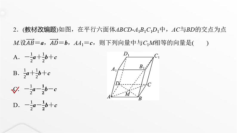 人教A版普通高中数学一轮复习第6章第5节空间向量及其运算课件第4页