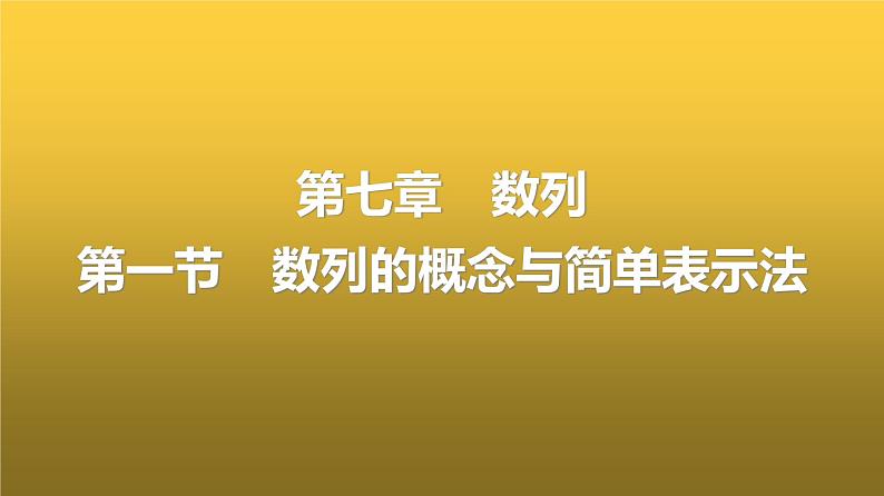 人教A版普通高中数学一轮复习第7章第1节数列的概念与简单表示法课件第1页