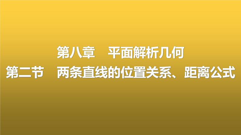 人教A版普通高中数学一轮复习第8章第2节两条直线的位置关系、距离公式课件01