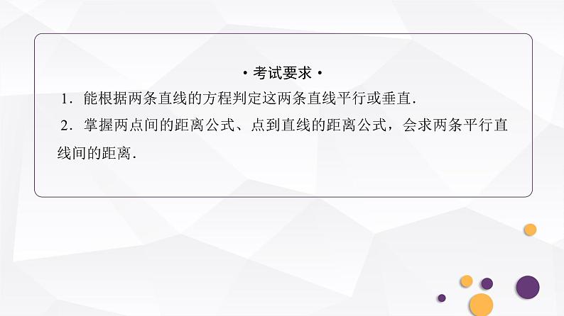人教A版普通高中数学一轮复习第8章第2节两条直线的位置关系、距离公式课件02