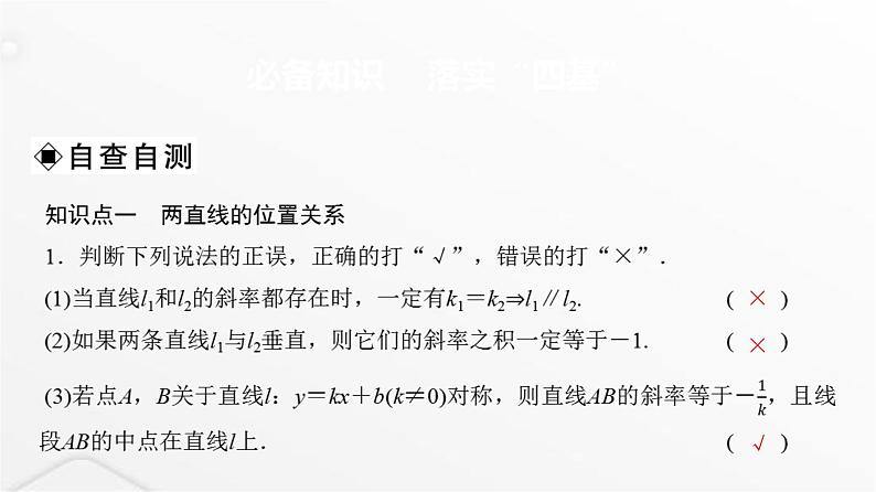 人教A版普通高中数学一轮复习第8章第2节两条直线的位置关系、距离公式课件03