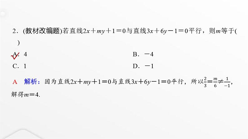 人教A版普通高中数学一轮复习第8章第2节两条直线的位置关系、距离公式课件04