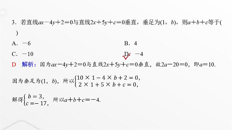 人教A版普通高中数学一轮复习第8章第2节两条直线的位置关系、距离公式课件05