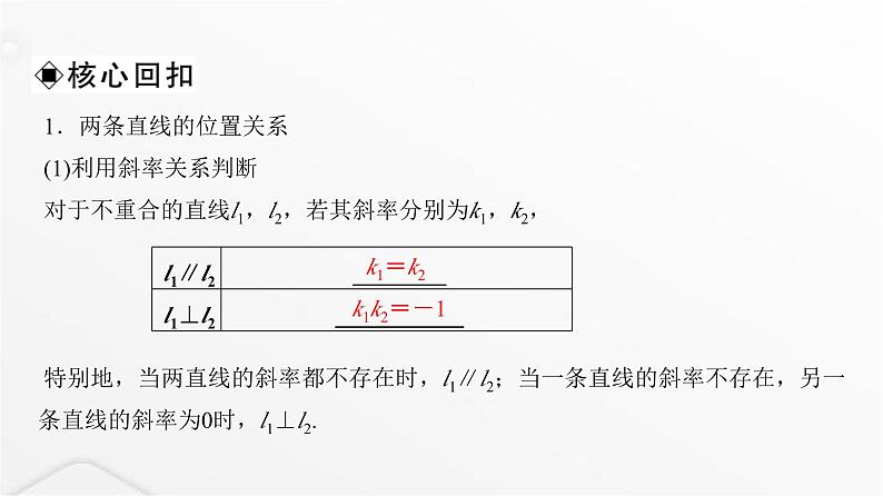 人教A版普通高中数学一轮复习第8章第2节两条直线的位置关系、距离公式课件07