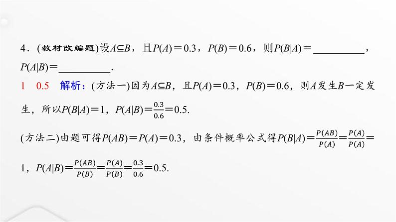 人教A版普通高中数学一轮复习第10章第5节条件概率与全概率公式课件第8页