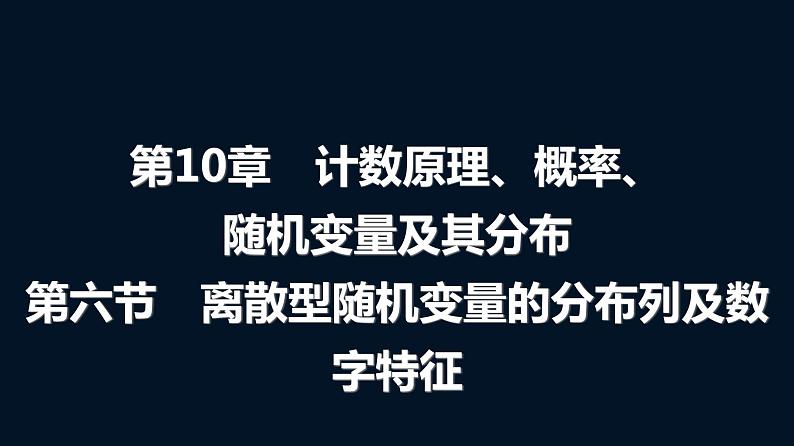 人教A版普通高中数学一轮复习第10章第6节离散型随机变量的分布列及数字特征课件第1页