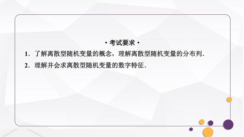 人教A版普通高中数学一轮复习第10章第6节离散型随机变量的分布列及数字特征课件第2页