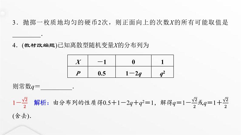 人教A版普通高中数学一轮复习第10章第6节离散型随机变量的分布列及数字特征课件第5页