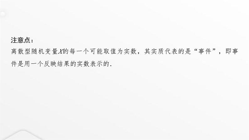 人教A版普通高中数学一轮复习第10章第6节离散型随机变量的分布列及数字特征课件第7页