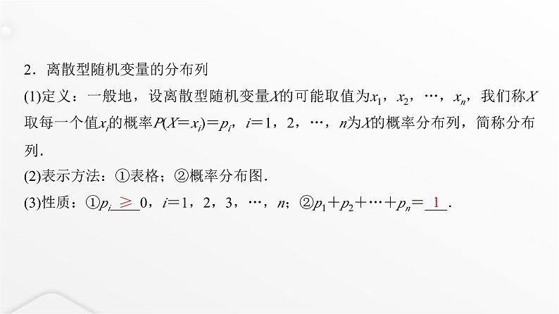人教A版普通高中数学一轮复习第10章第6节离散型随机变量的分布列及数字特征课件第8页