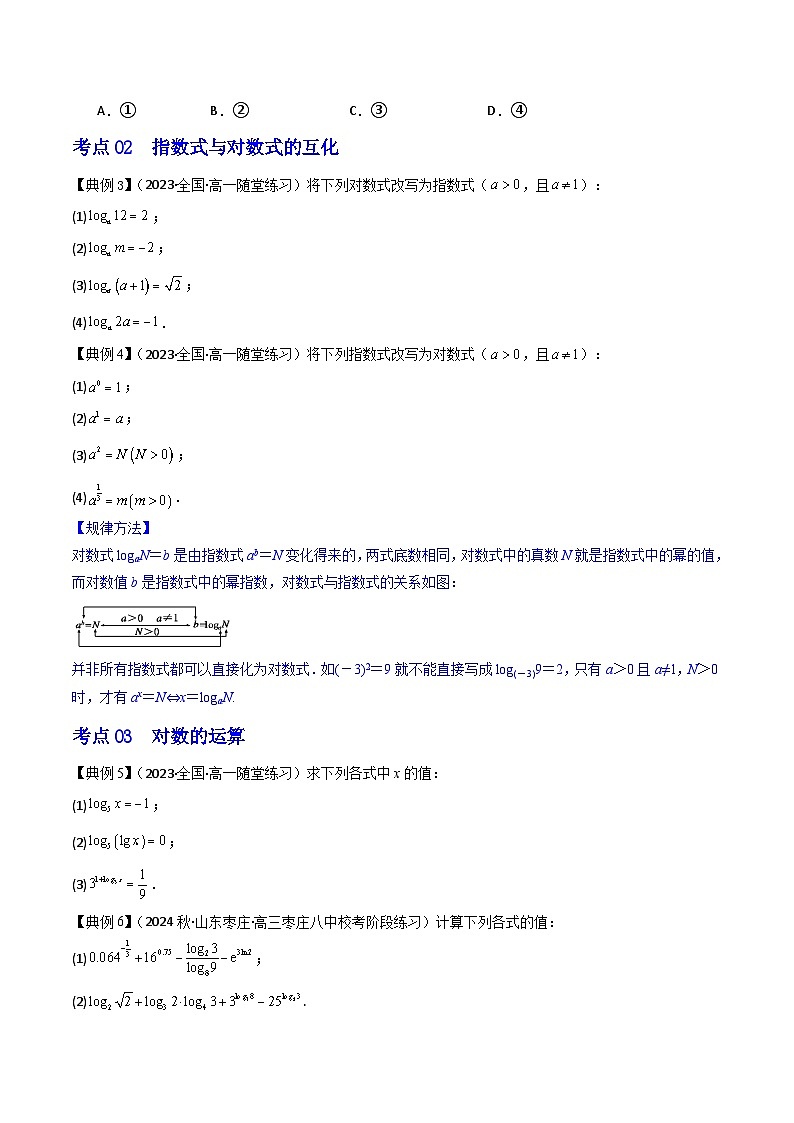 人教A版数学高一必修第一册 专题4.3 对数(讲+练7大考点)03