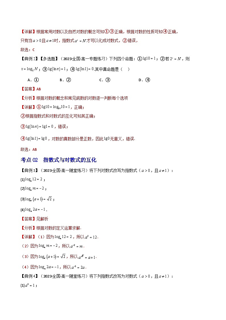 人教A版数学高一必修第一册 专题4.3 对数(讲+练7大考点)03