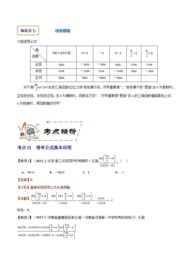 人教A版数学高一必修第一册 专题5.3 诱导公式(讲+练4大考点)03