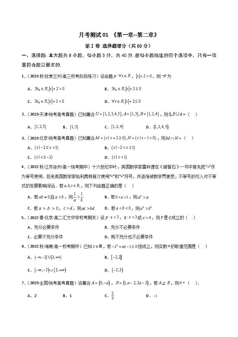 人教A版数学高一必修第一册 第一次月考测试模拟卷(集合+逻辑用语+不等式)01