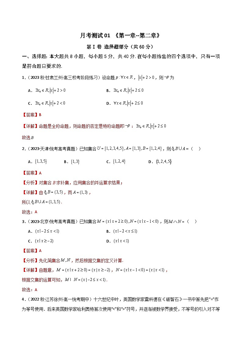 人教A版数学高一必修第一册 第一次月考测试模拟卷(集合+逻辑用语+不等式)01