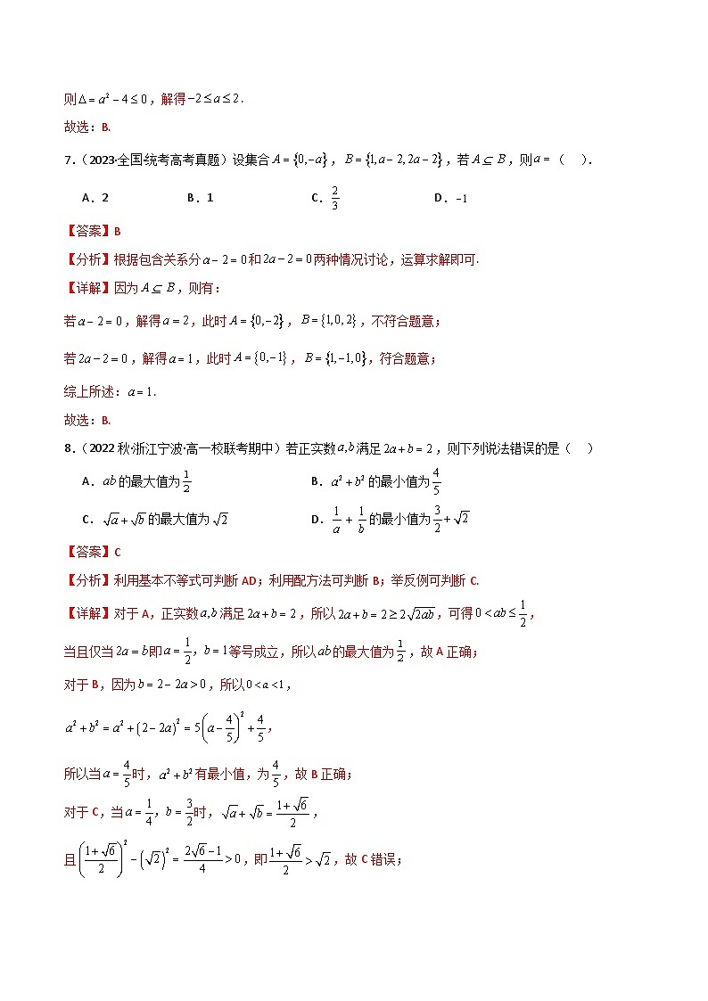 人教A版数学高一必修第一册 第一次月考测试模拟卷(集合+逻辑用语+不等式)03