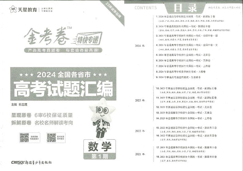 金考卷第1期——2024全国高考数学试题汇编第3页