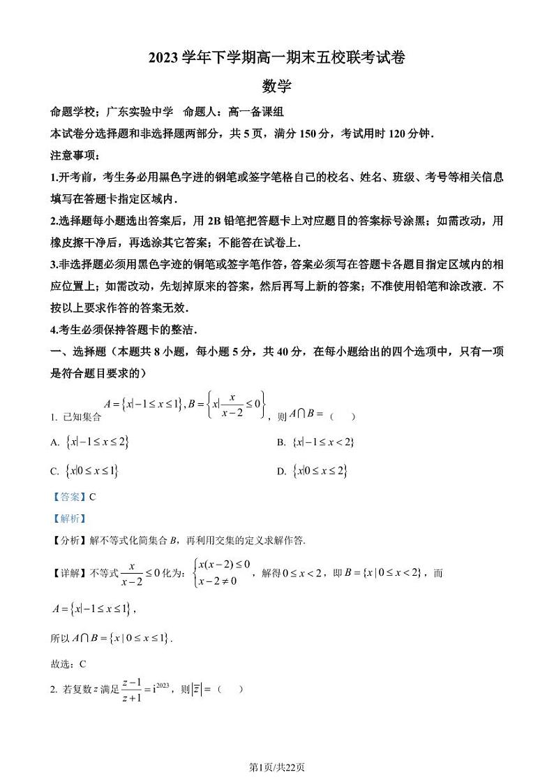 广州五校(省实、执信、广雅、二中、六中)2024年高一下学期期末联考数学试卷(解析版)第1页