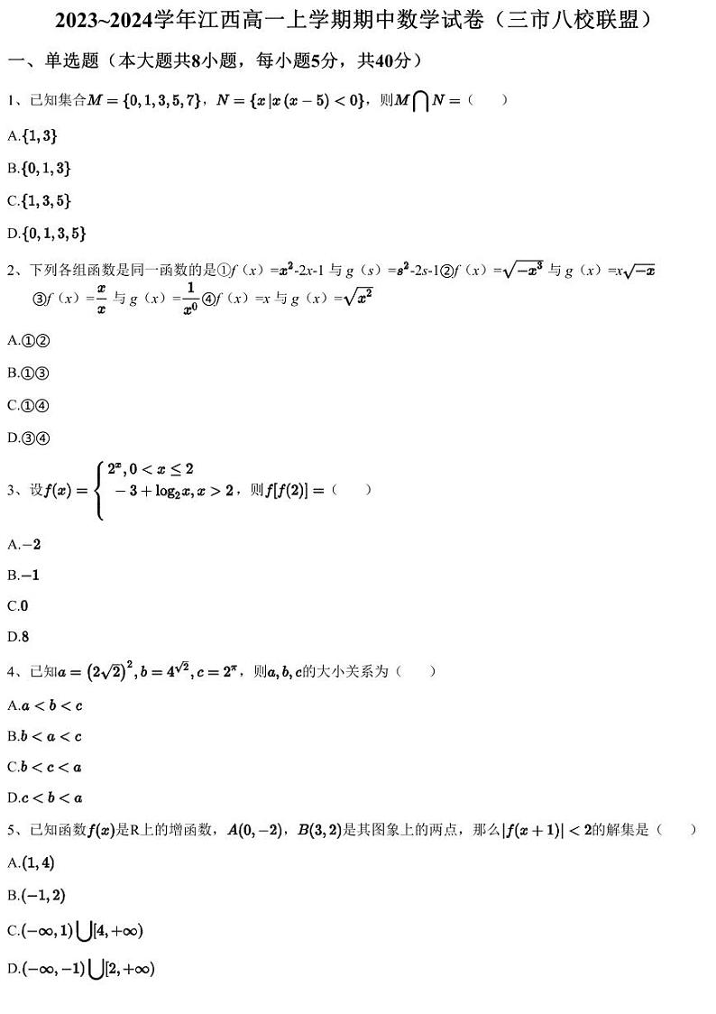 2023~2024学年江西高一上学期期中数学试卷(三市八校联盟)(含答案与解析)01