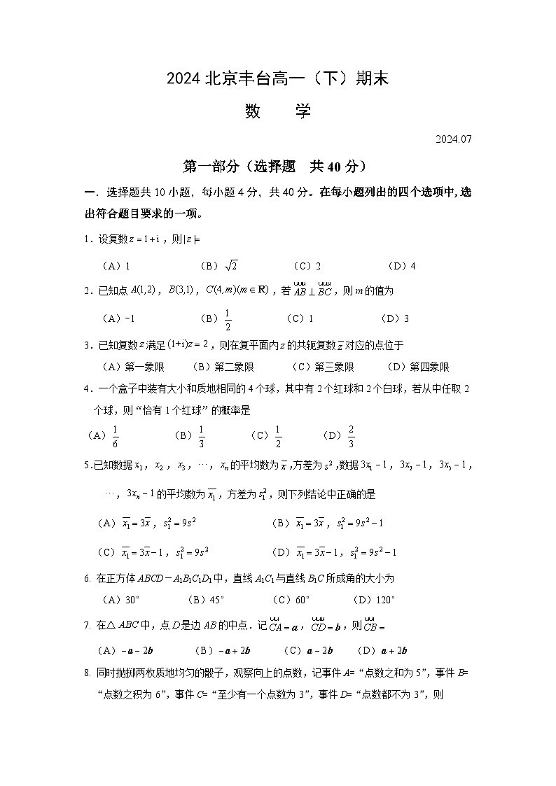 北京市丰台区2023-2024学年高一下学期期末数学试卷01