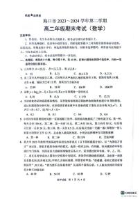 海南省海口市2023-2024学年高二下学期期末考试数学试卷