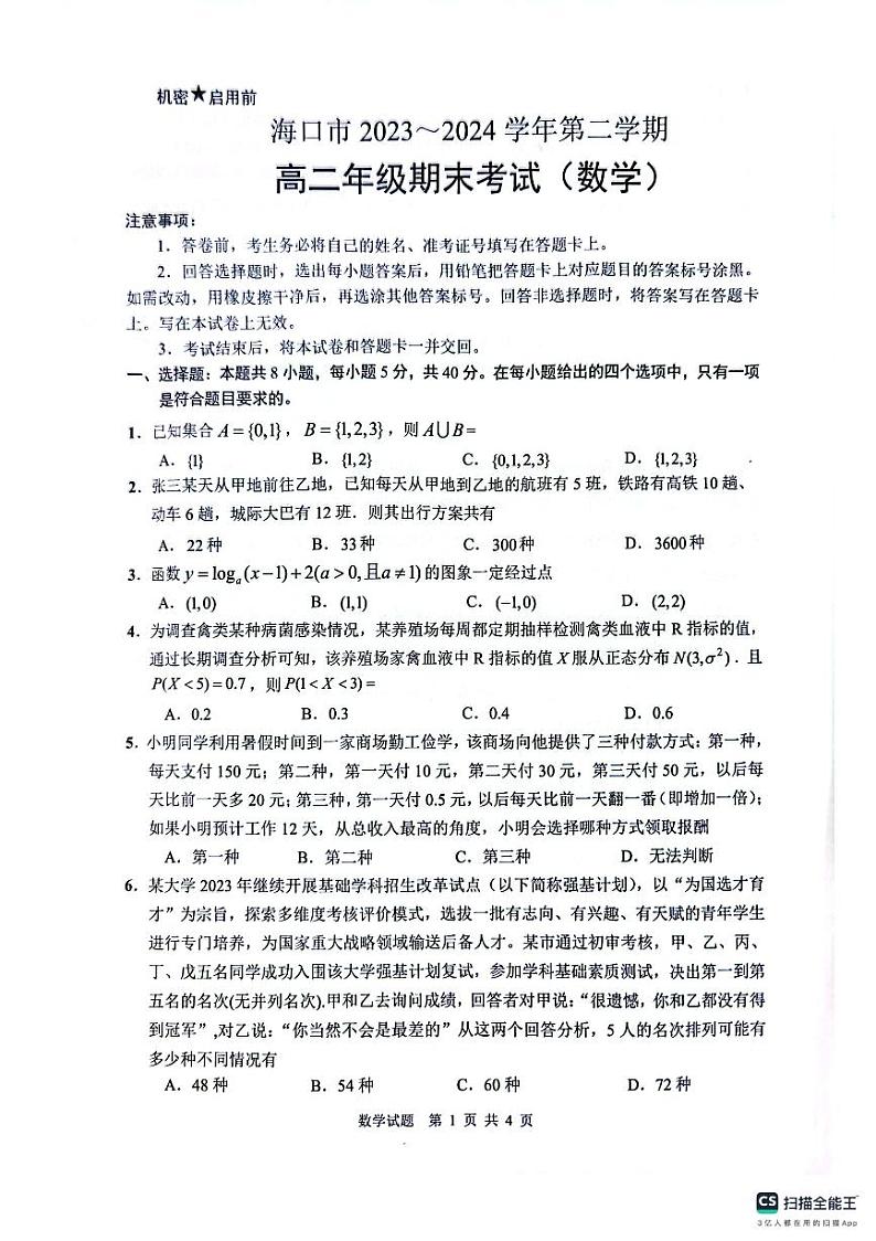 海南省海口市2023-2024学年高二下学期期末考试数学试卷01