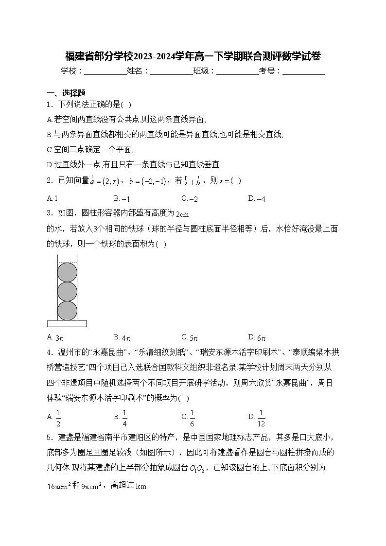 福建省部分学校2023-2024学年高一下学期联合测评数学试卷(含答案)第1页