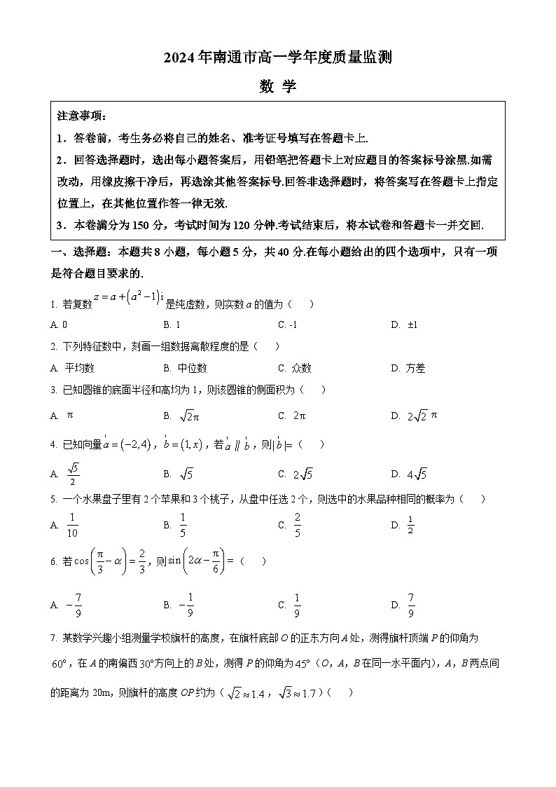 2024南通高一下学期6月期末考试数学含解析第1页