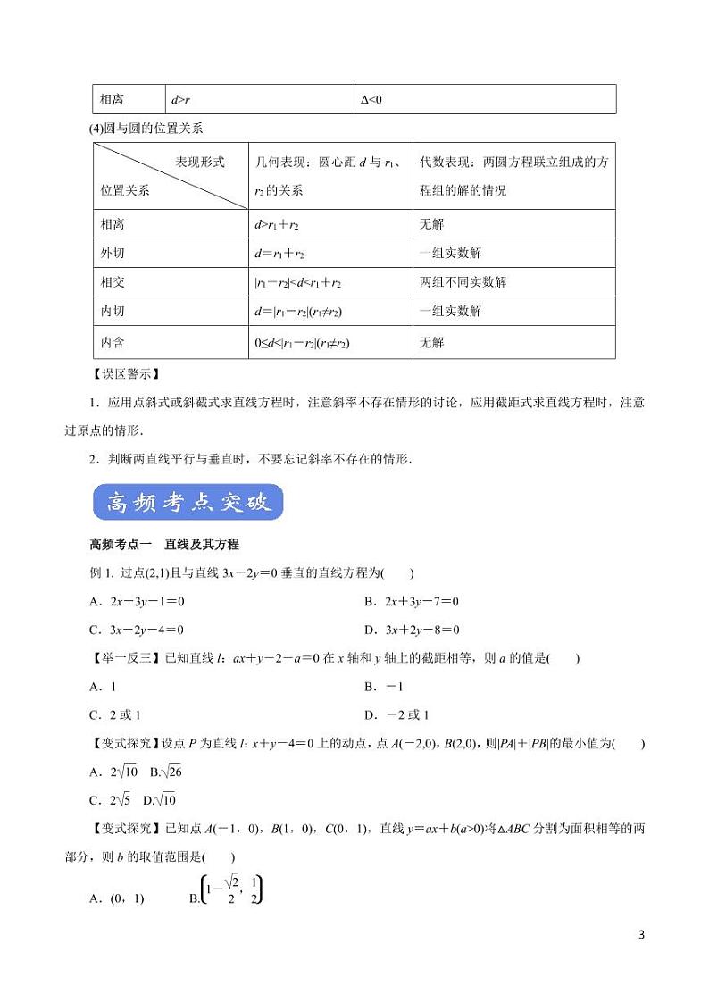 高中数学知识清单-专题14 直线与圆(考点解读)(原卷+解析版)第3页