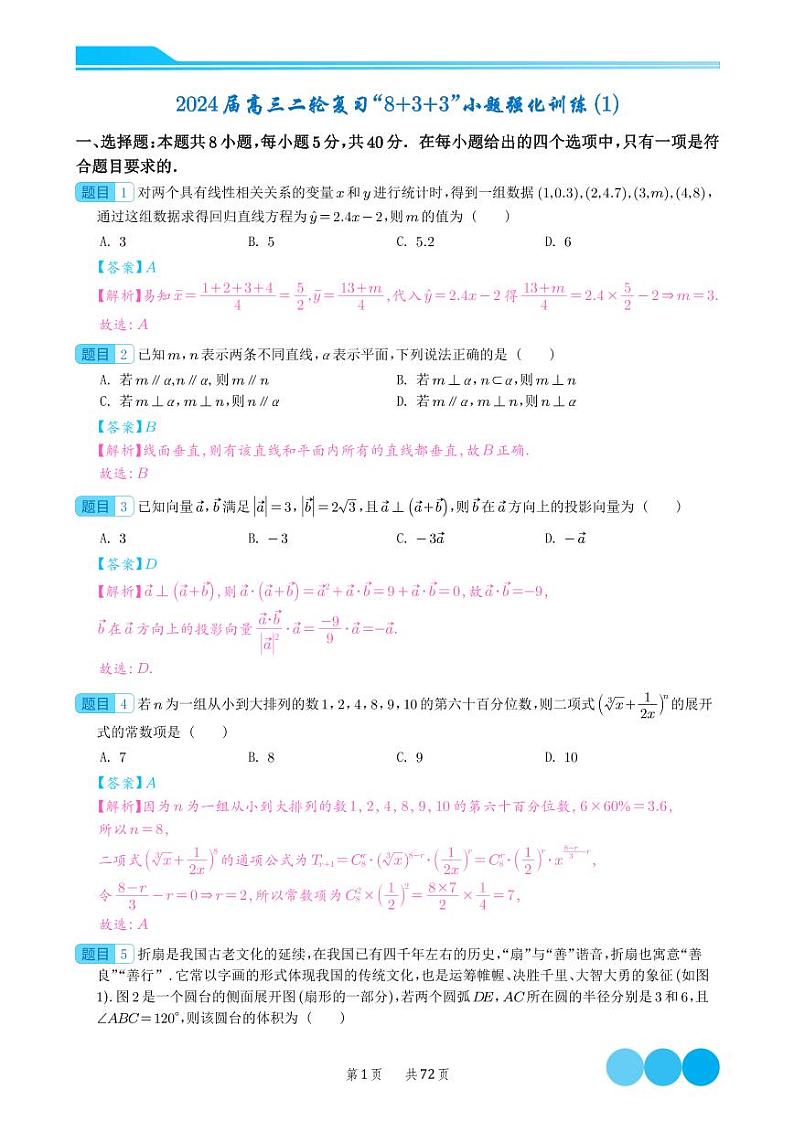 2024届新结构“8+3+3”选填限时训练20套答案1-10第1页